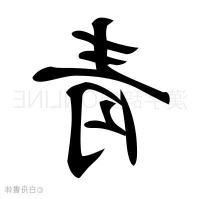 靑 漢字